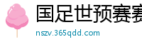 国足世预赛赛程